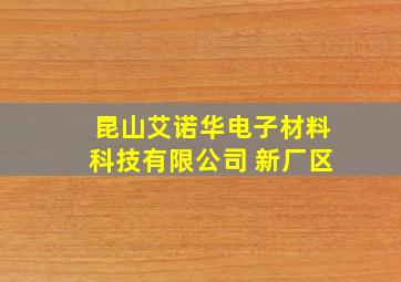 昆山艾诺华电子材料科技有限公司 新厂区